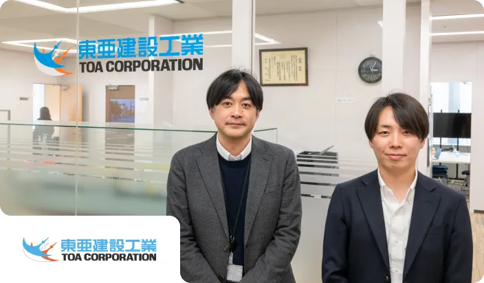 東亜建設工業株式会社様
