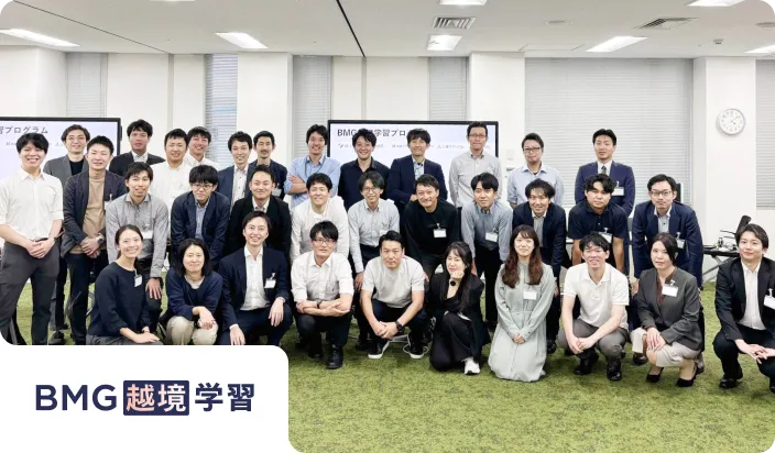 BMG越境学習