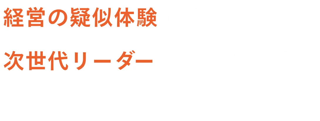 ビジネスリーダーに必要なビジネスコアスキルを強化する、実践型の研修プログラム