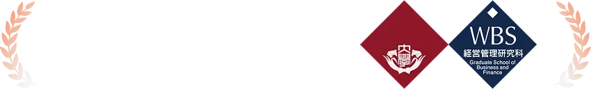 早稲田大学大学院 経営管理研究科 (MBA)監修
